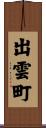 出雲町 Scroll