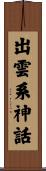 出雲系神話 Scroll