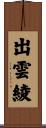 出雲綾 Scroll