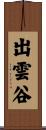 出雲谷 Scroll