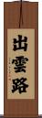 出雲路 Scroll