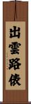 出雲路俵 Scroll