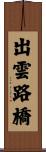 出雲路橋 Scroll