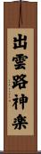 出雲路神楽 Scroll