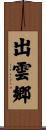 出雲郷 Scroll