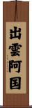 出雲阿国 Scroll