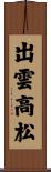出雲高松 Scroll