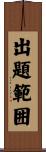 出題範囲 Scroll