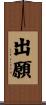 出願 Scroll