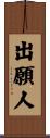 出願人 Scroll