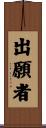 出願者 Scroll