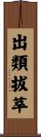 出類拔萃 Scroll