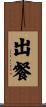 出餐 Scroll