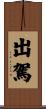 出駕 Scroll