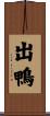 出鴨 Scroll