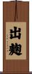 出麹 Scroll