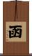 函 Scroll