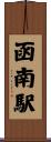 函南駅 Scroll