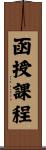 函授課程 Scroll