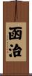 函治 Scroll