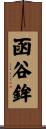 函谷鉾 Scroll