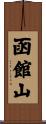 函館山 Scroll