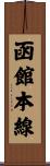 函館本線 Scroll