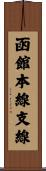 函館本線支線 Scroll