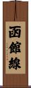 函館線 Scroll