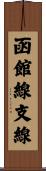 函館線支線 Scroll