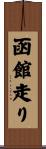 函館走り Scroll