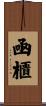 凾櫃 Scroll
