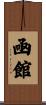 凾館 Scroll