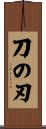 刀の刃 Scroll