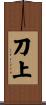 刀上 Scroll