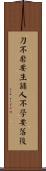 刀不磨要生鏽，人不學要落後 Scroll