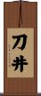 刀井 Scroll
