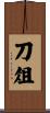 刀俎 Scroll
