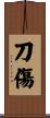 刀傷 Scroll