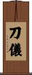 刀儀 Scroll