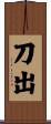 刀出 Scroll