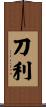 刀利 Scroll