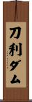 刀利ダム Scroll