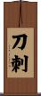 刀刺 Scroll