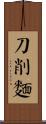 刀削麵 Scroll