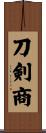 刀剣商 Scroll
