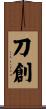 刀創 Scroll