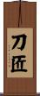 刀匠 Scroll