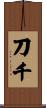 刀千 Scroll