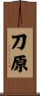 刀原 Scroll